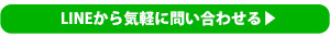 鎌倉市の学習塾のLINE登録バナー「LINEから気軽に問い合わせる」と書かれたバナー。LINEからの問い合わせを誘導している。